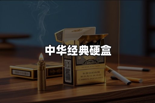 中华经典